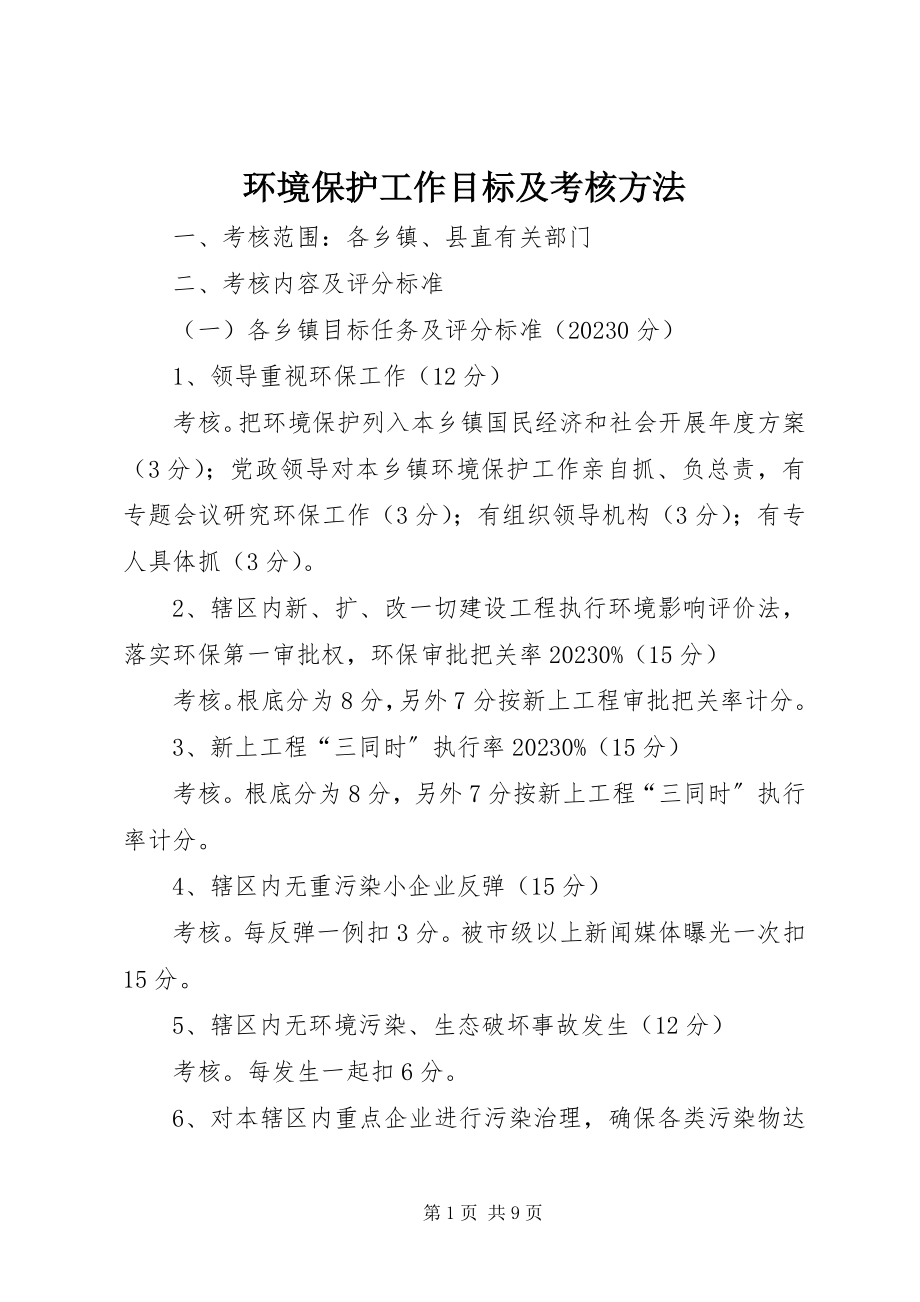 2023年环境保护工作目标及考核办法.docx_第1页