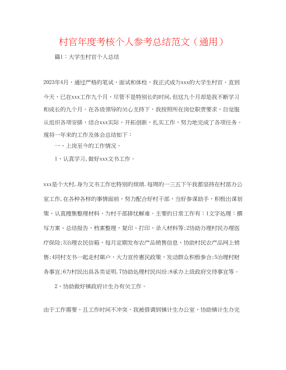 2023年村官度考核个人总结范文.docx_第1页