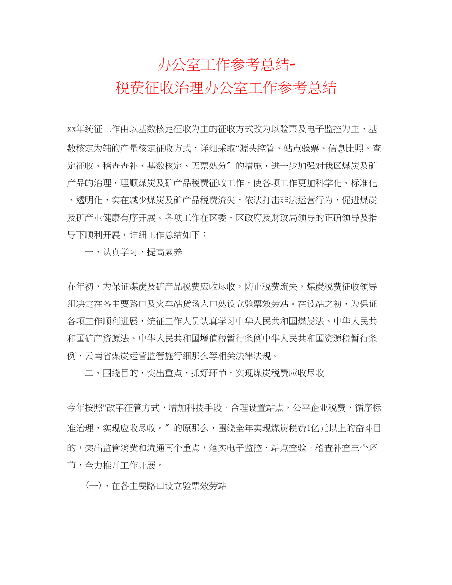 2023年办公室工作总结税费征收管理办公室工作总结.docx_第1页