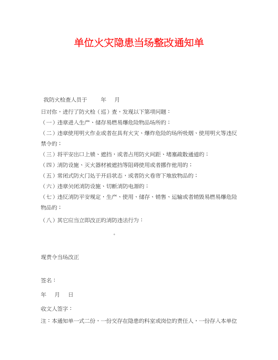 2023年《安全管理文档》之单位火灾隐患当场整改通知单.docx_第1页