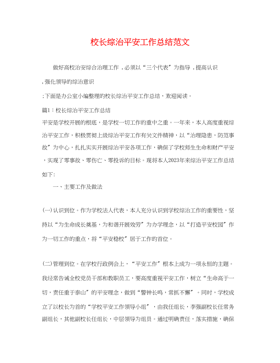 2023年校长综治安全工作总结.docx_第1页