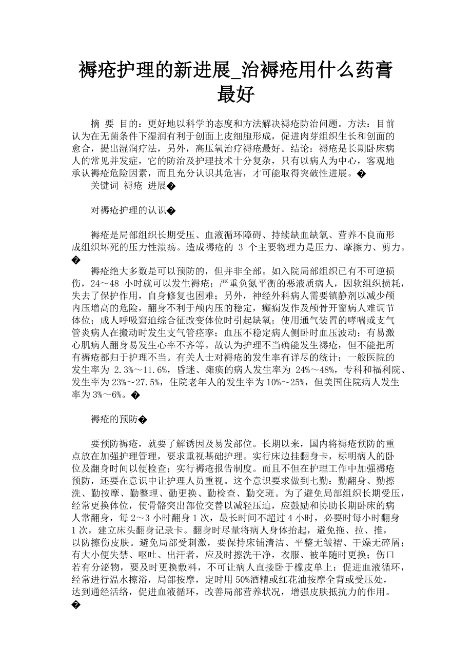 2023年褥疮护理的新进展治褥疮用什么药膏最好.doc_第1页