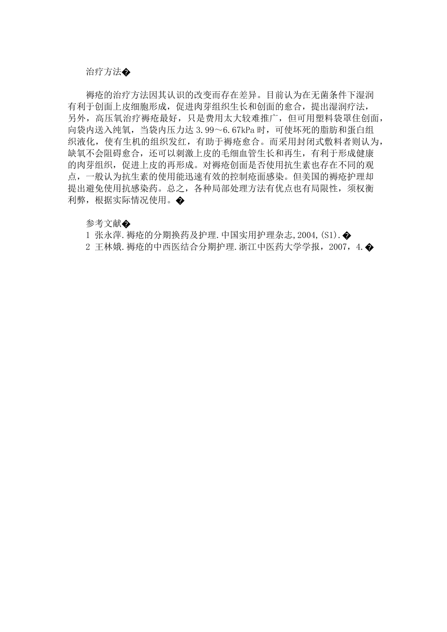 2023年褥疮护理的新进展治褥疮用什么药膏最好.doc_第2页