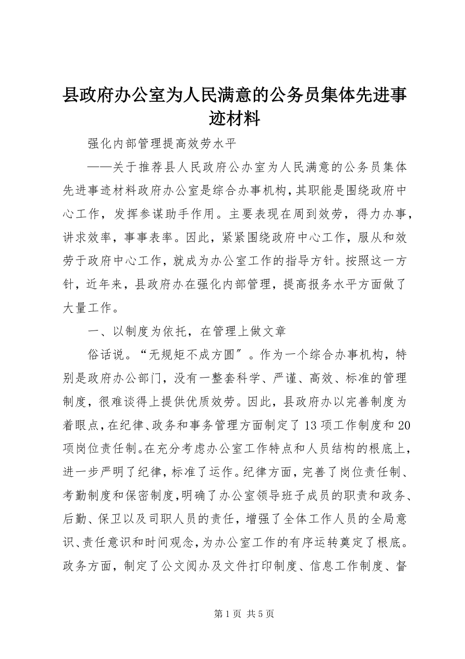 2023年县政府办公室为人民满意的公务员集体先进事迹材料.docx_第1页