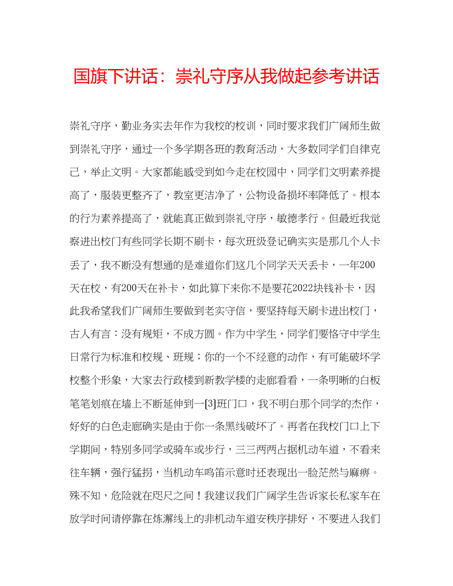 2023年国旗下讲话崇礼守序从我做起.docx_第1页