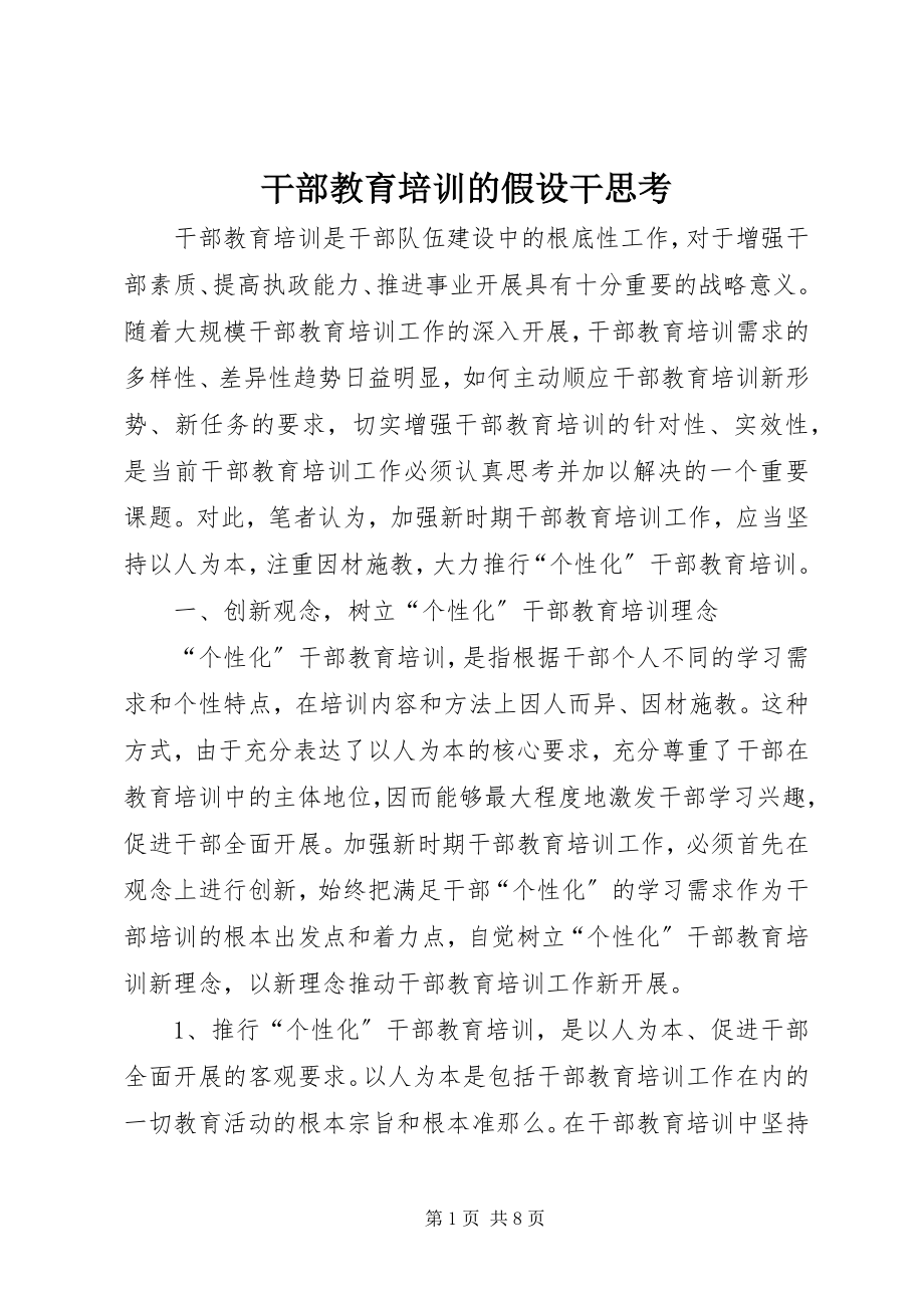 2023年干部教育培训的若干思考.docx_第1页