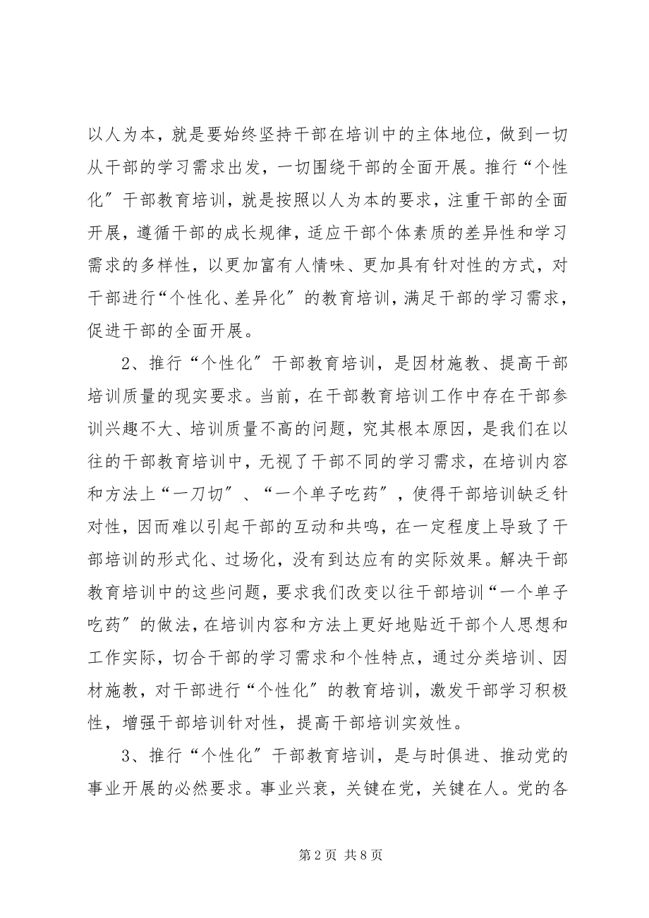 2023年干部教育培训的若干思考.docx_第2页