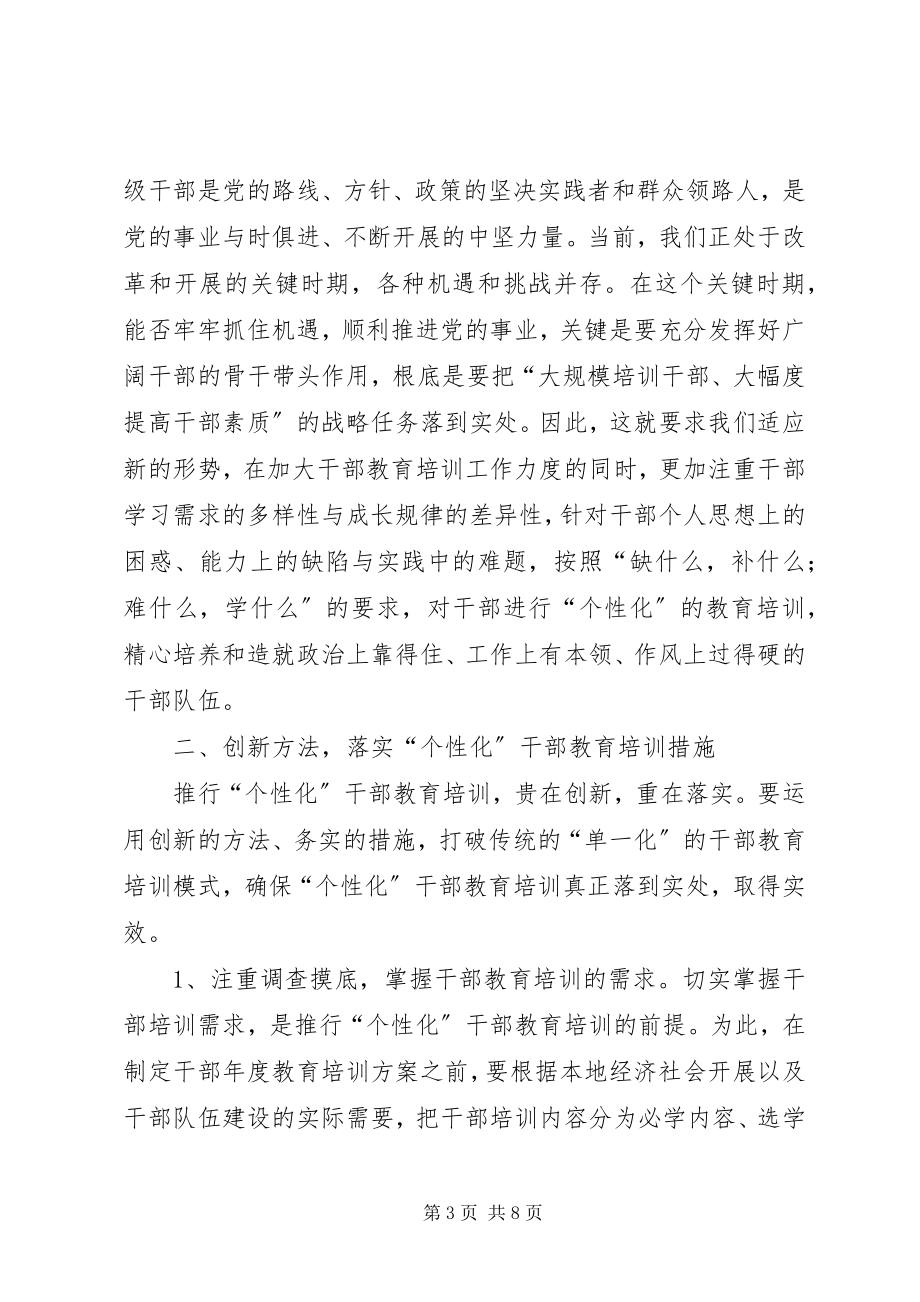 2023年干部教育培训的若干思考.docx_第3页