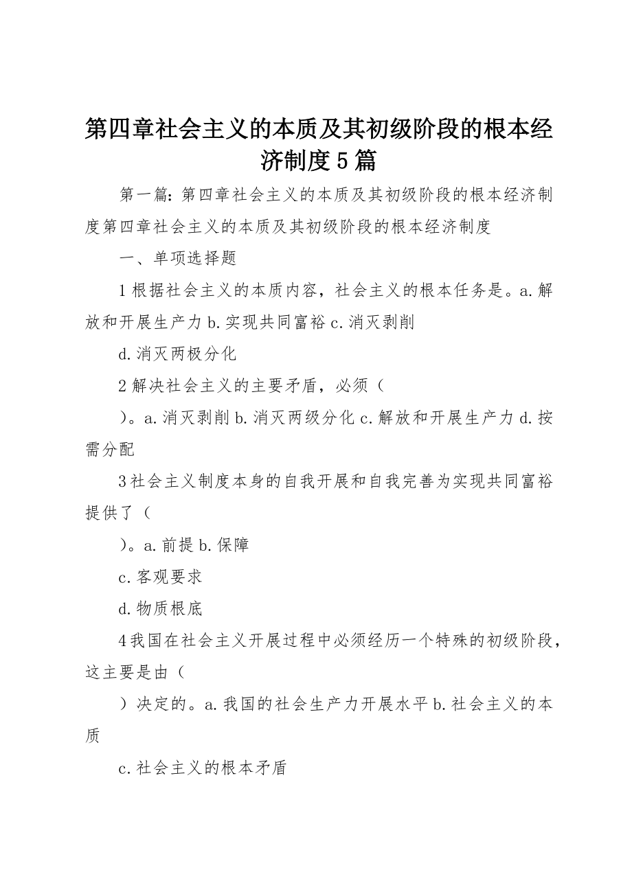 2023年第四章社会主义的本质及其初级阶段的基本经济制度5篇新编.docx_第1页