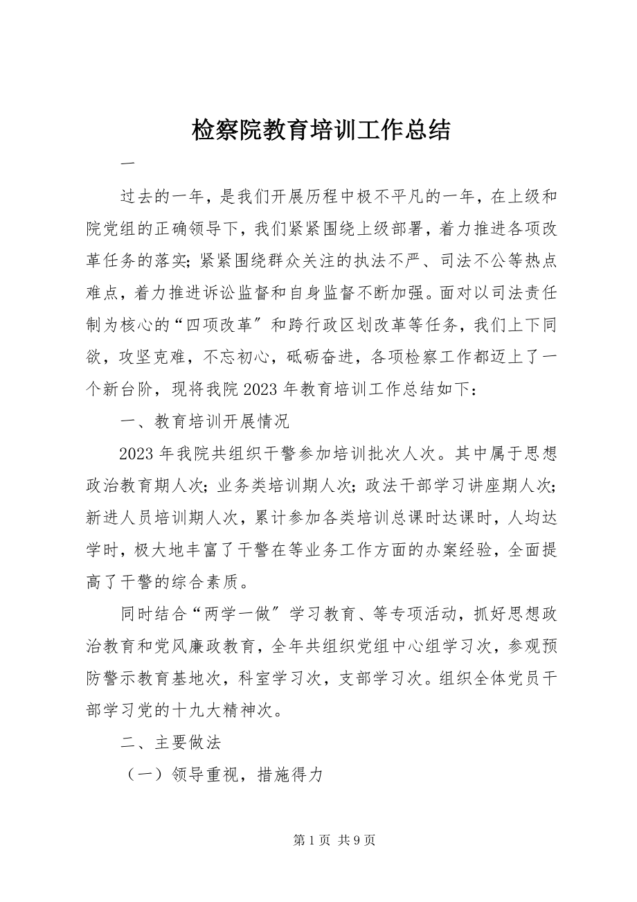 2023年检察院教育培训工作总结.docx_第1页