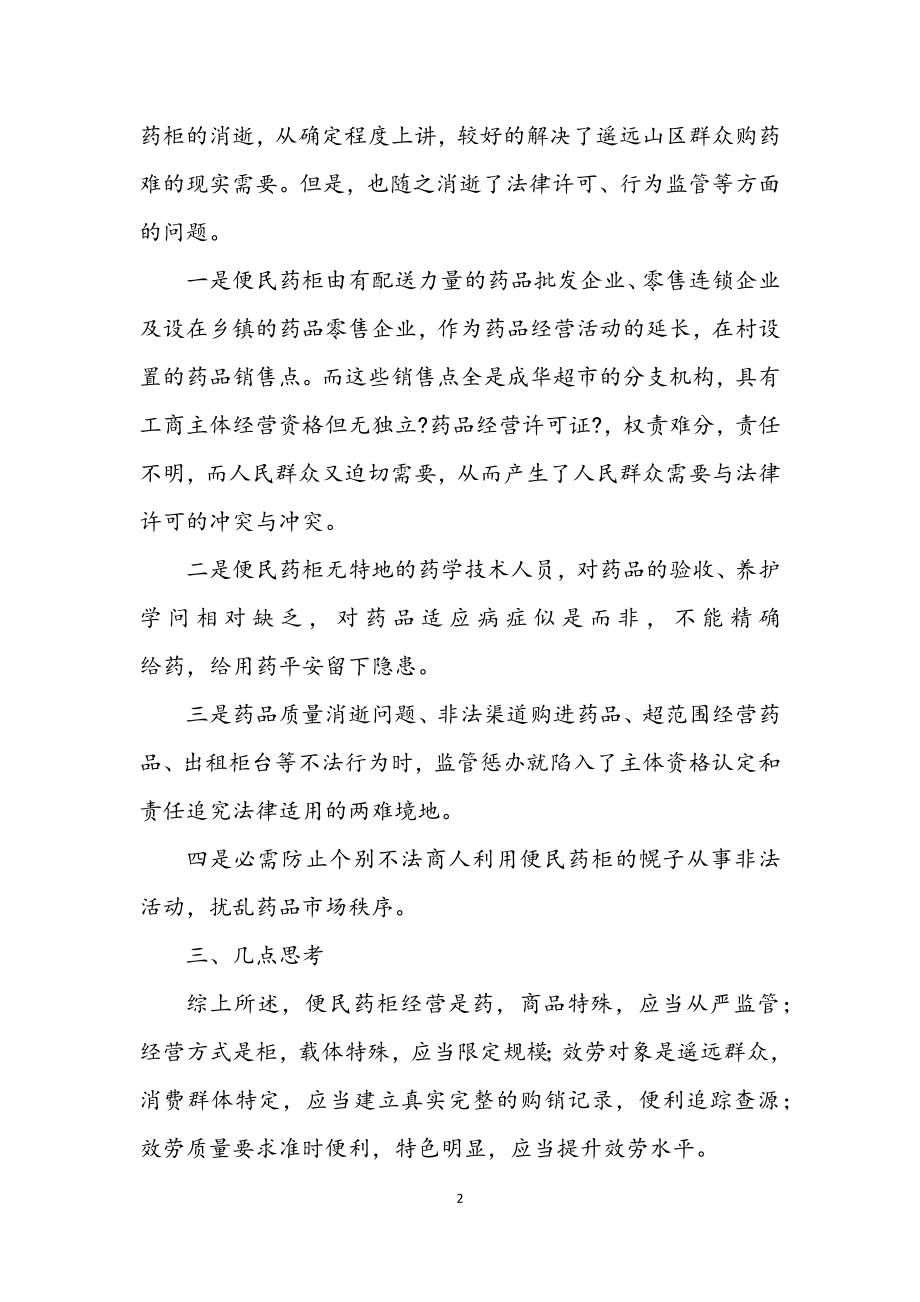 2023年便民药柜监管经验交流.docx_第2页