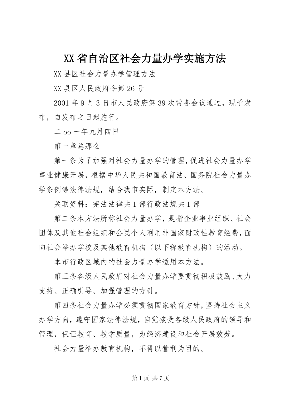 2023年XX省自治区社会力量办学实施办法.docx_第1页