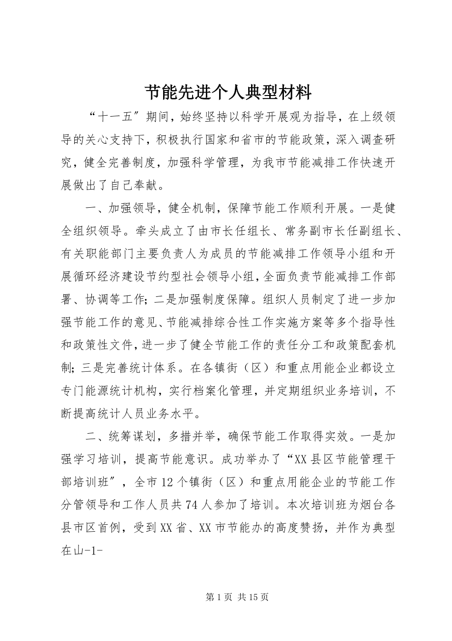 2023年节能先进个人典型材料.docx_第1页