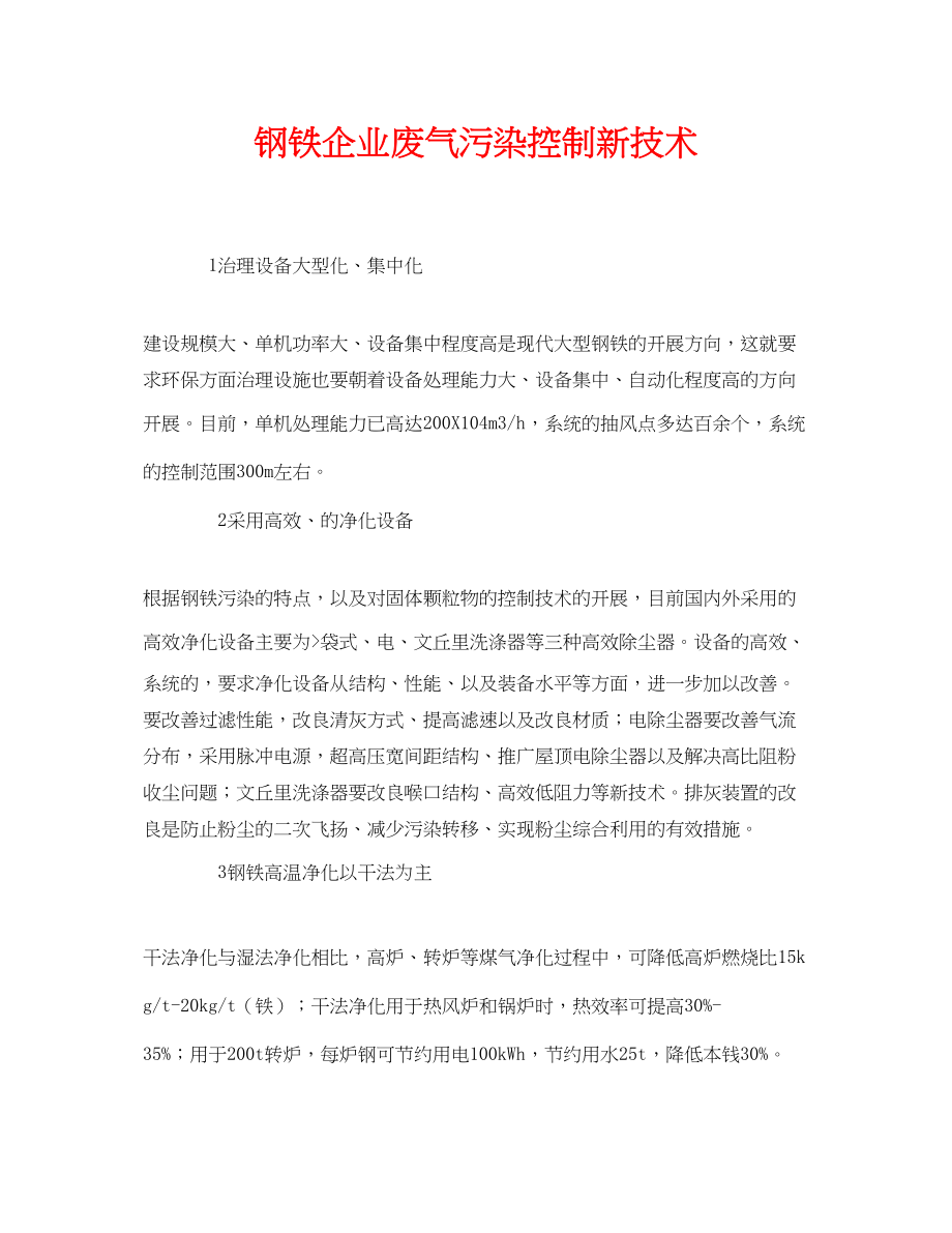 2023年《安全环境环保技术》之钢铁企业废气污染控制新技术.docx_第1页