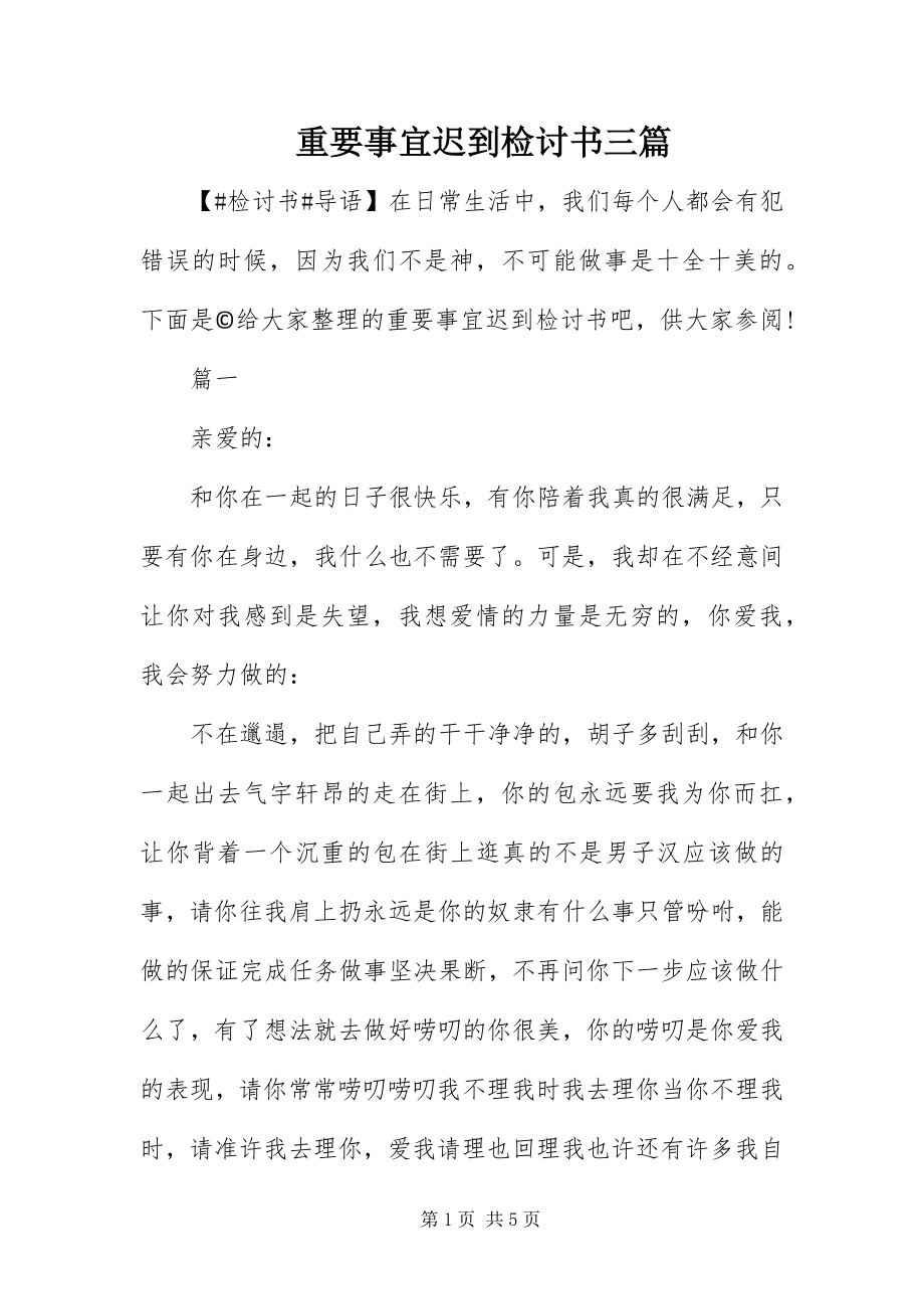 2023年重要事宜迟到检讨书三篇.docx_第1页