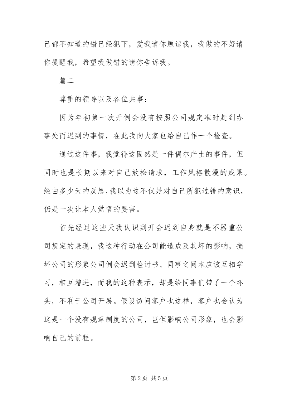 2023年重要事宜迟到检讨书三篇.docx_第2页