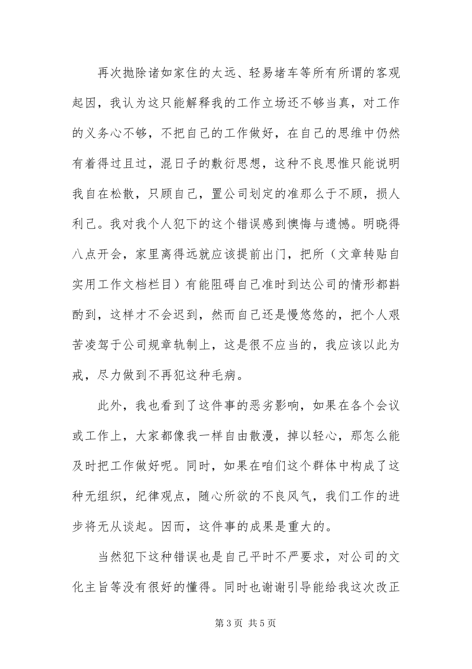 2023年重要事宜迟到检讨书三篇.docx_第3页