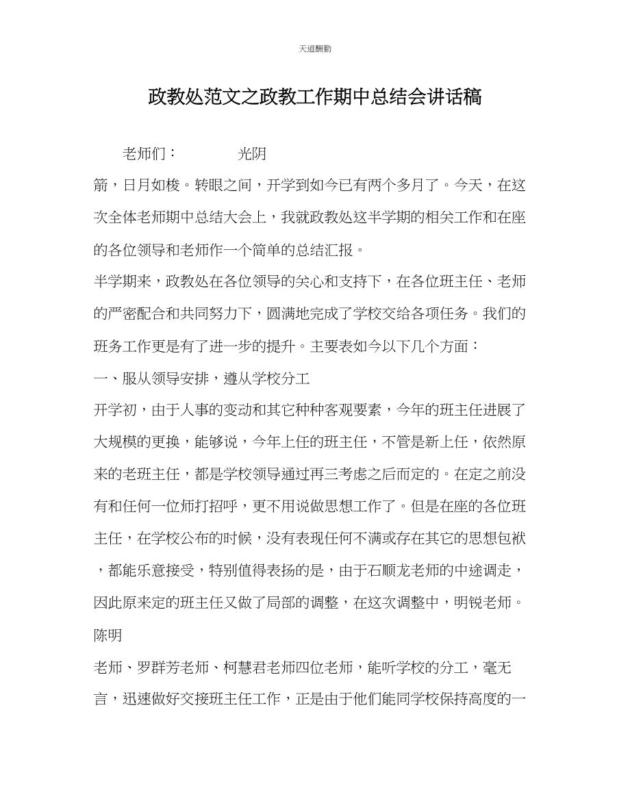 2023年政教处政教工作期中总结会讲话稿.docx_第1页