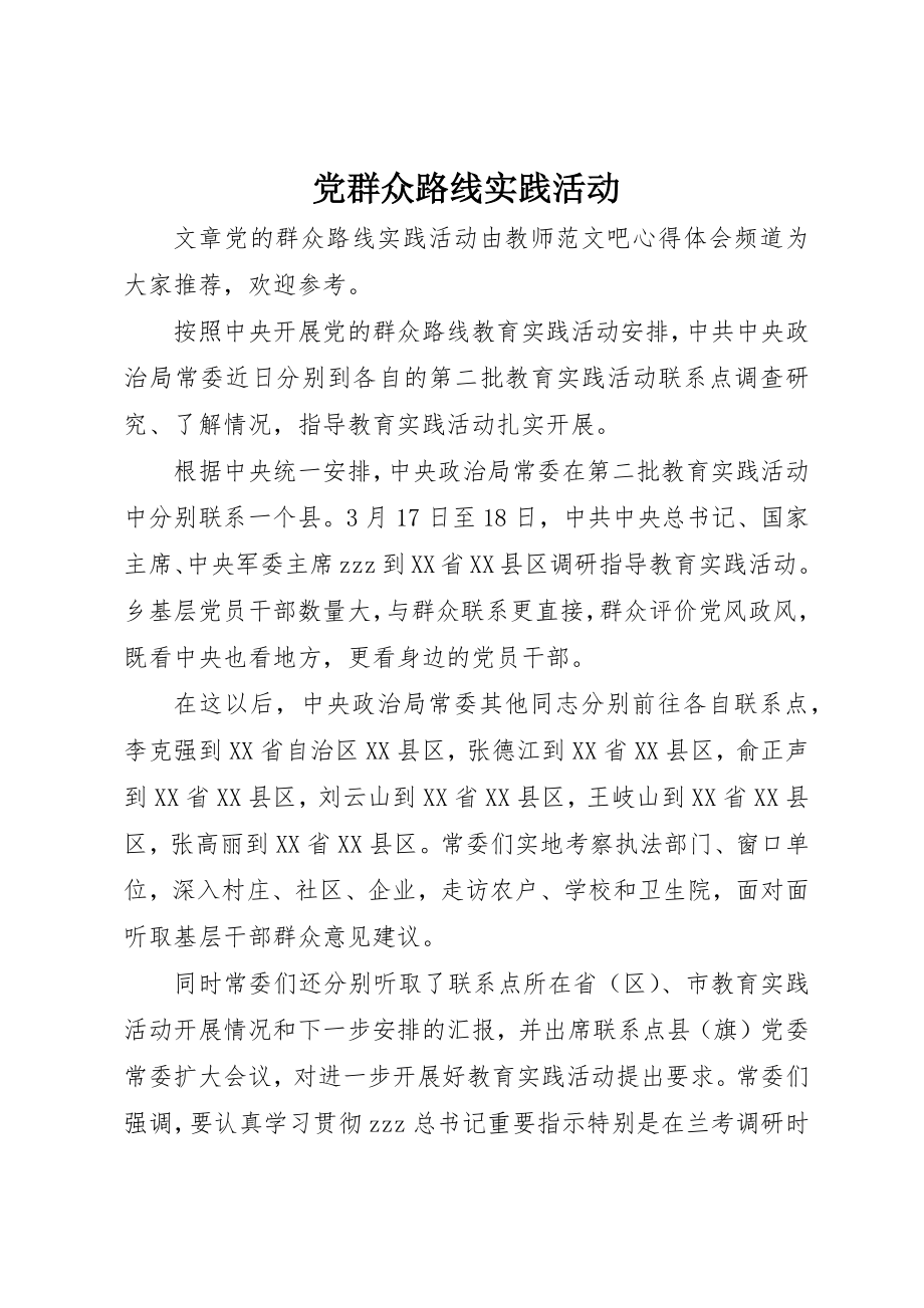 2023年党群众路线实践活动.docx_第1页