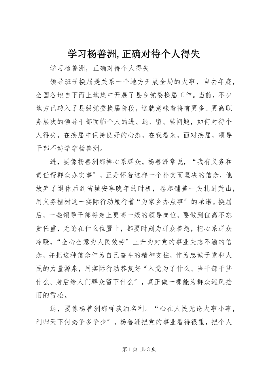 2023年学习杨善洲正确对待个人得失.docx_第1页