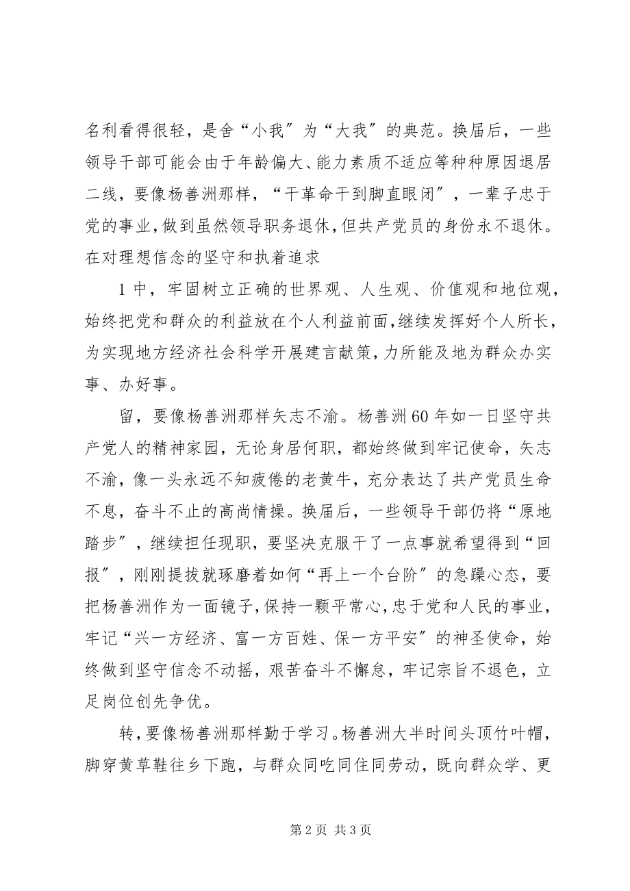 2023年学习杨善洲正确对待个人得失.docx_第2页