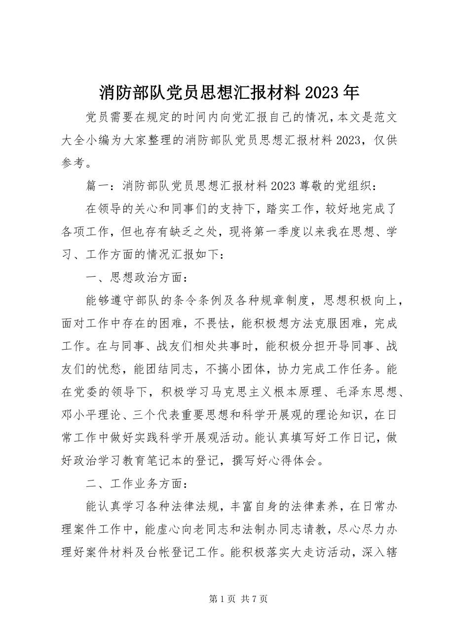 2023年消防部队党员思想汇报材料.docx_第1页