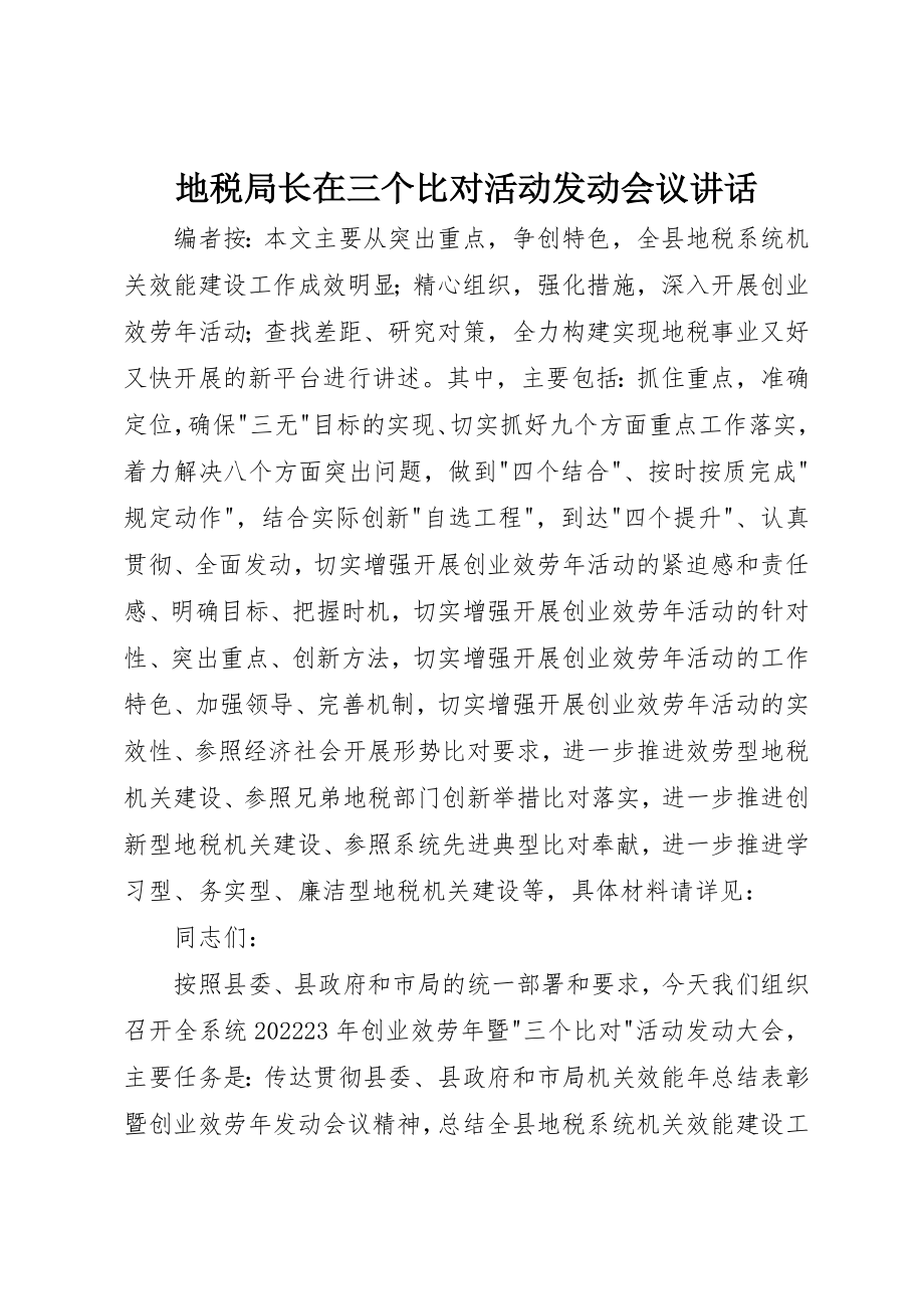 2023年地税局长在三个比对活动动员会议致辞.docx_第1页