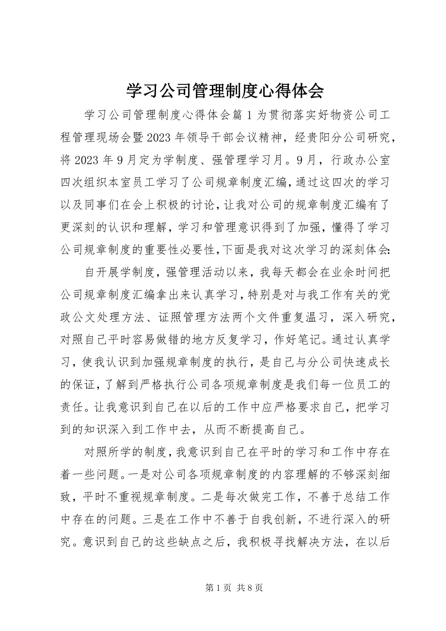 2023年学习公司管理制度心得体会.docx_第1页