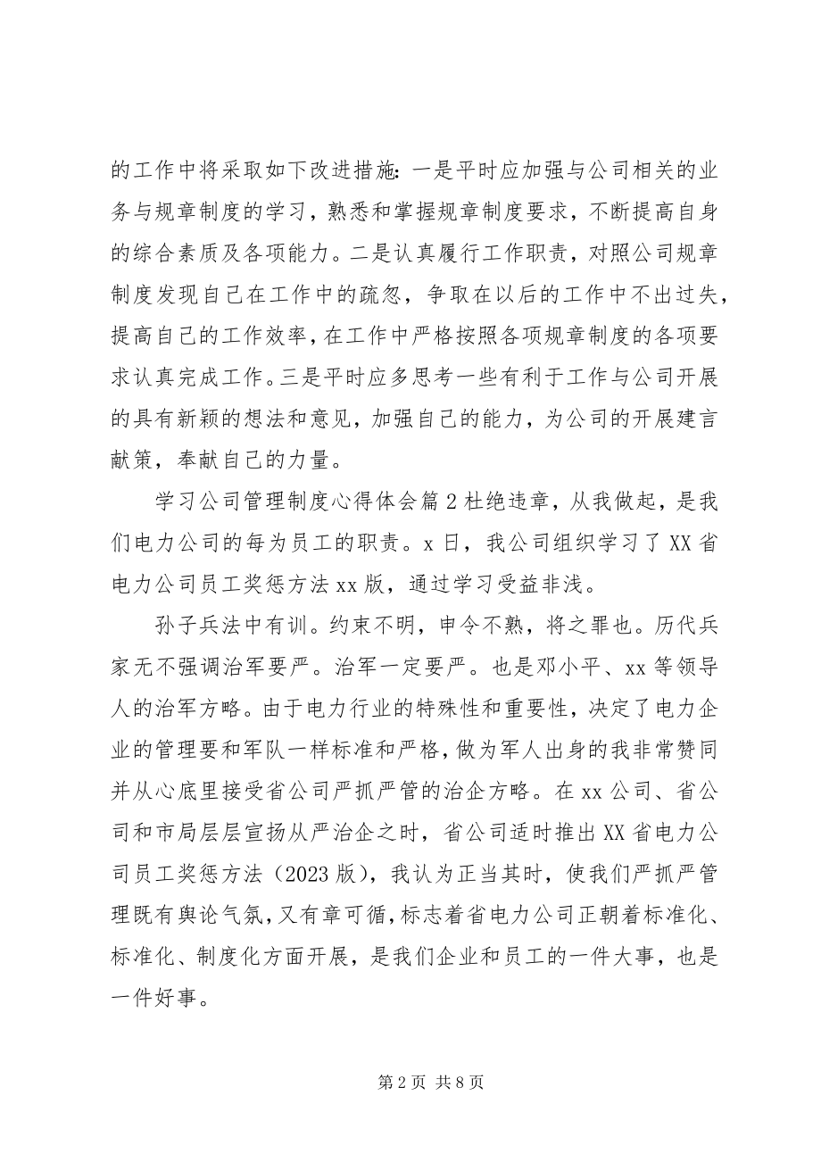 2023年学习公司管理制度心得体会.docx_第2页