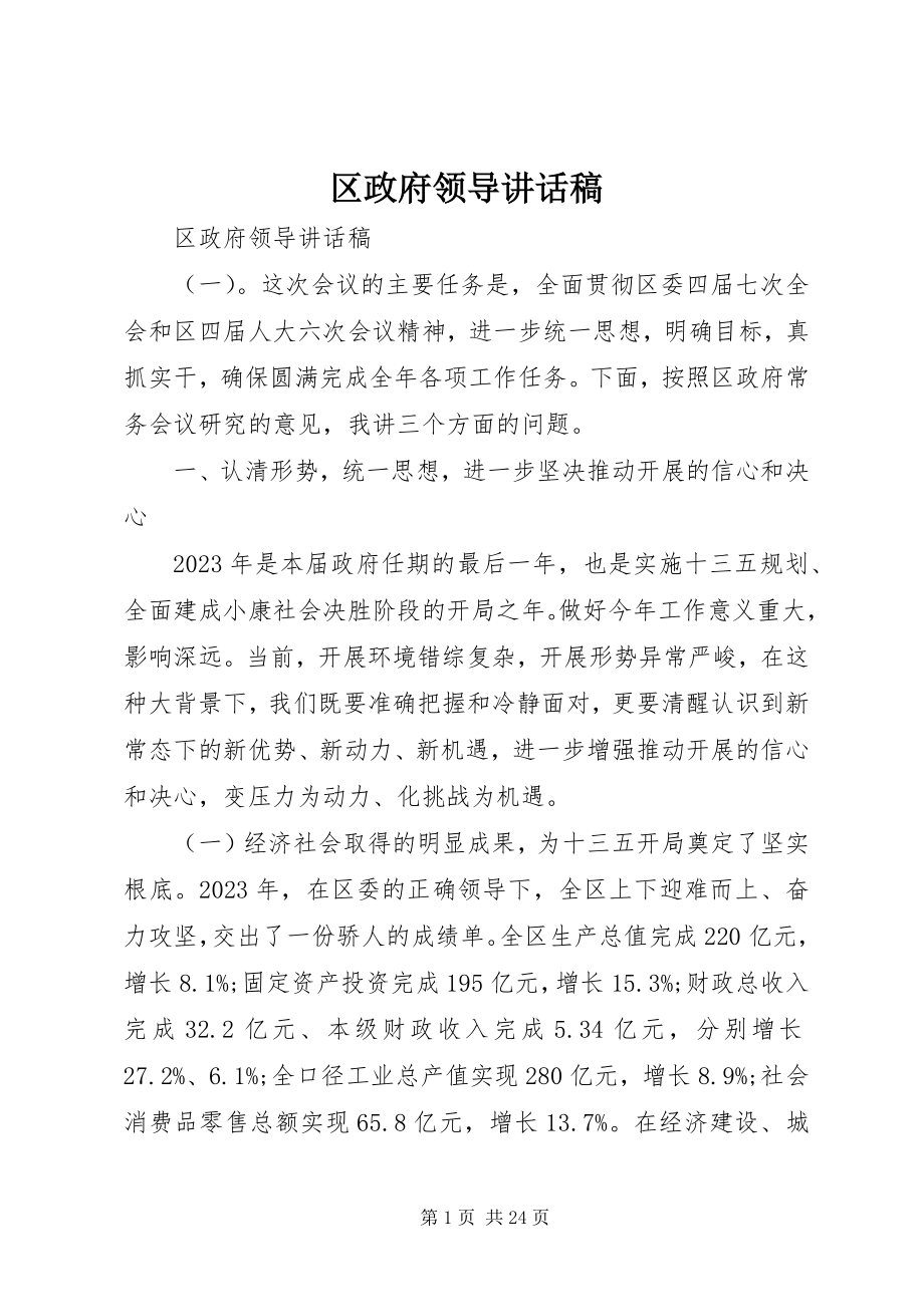 2023年区政府领导致辞稿.docx_第1页