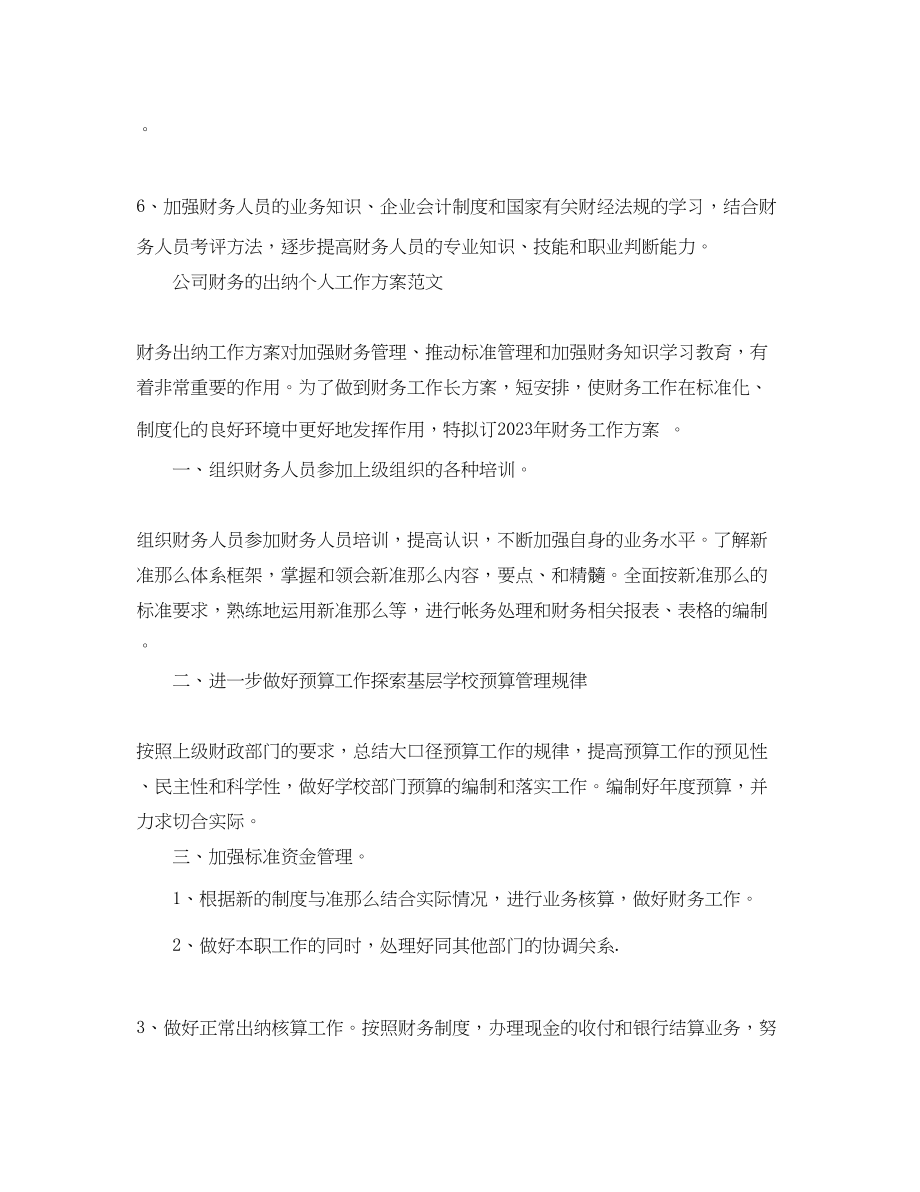 2023年公司财务出纳个人工作计划.docx_第2页