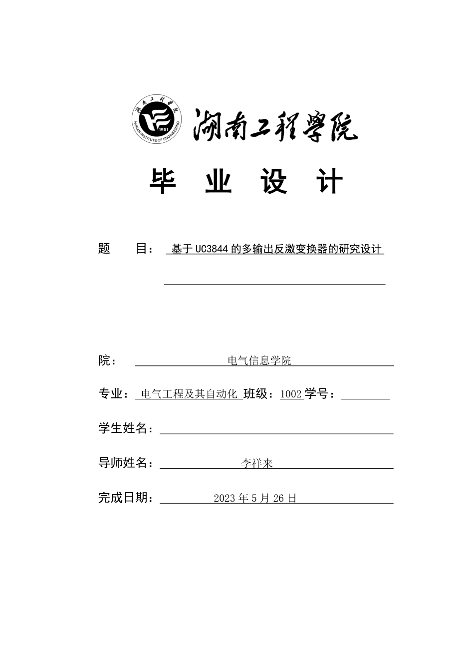 2023年基于UC3844的多输出反激变换器的研究设计.doc_第1页