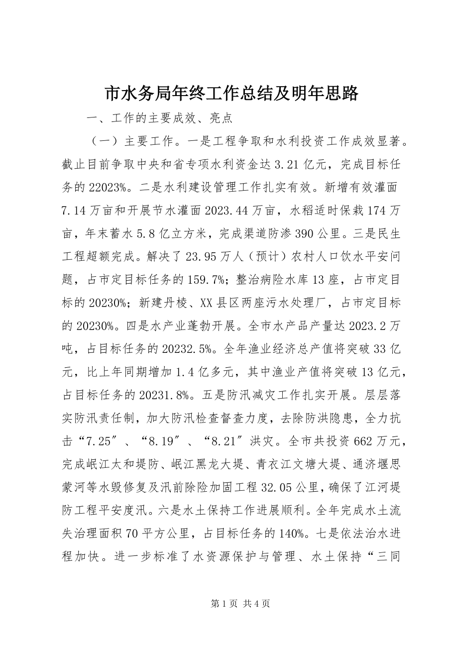 2023年市水务局年终工作总结及明年思路.docx_第1页