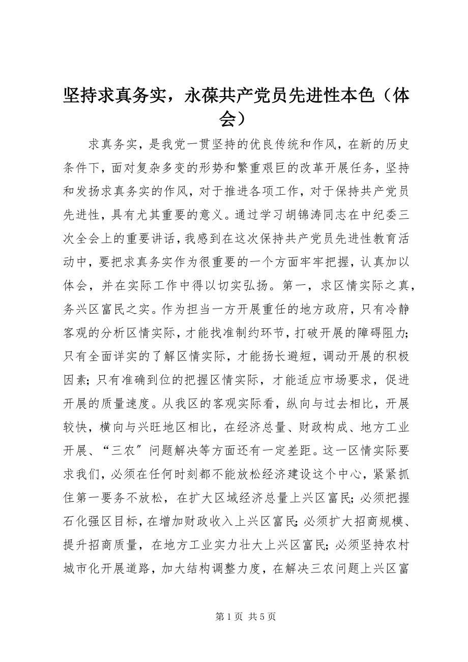 2023年坚持求真务实永葆共产党员先进性本色.docx_第1页