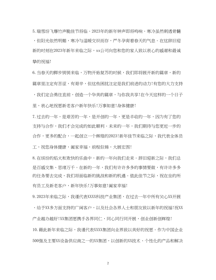 2023年企业新祝福语简短.docx_第2页