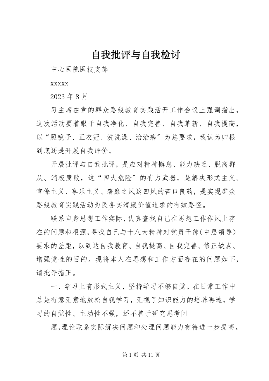 2023年自我批评与自我检讨.docx_第1页