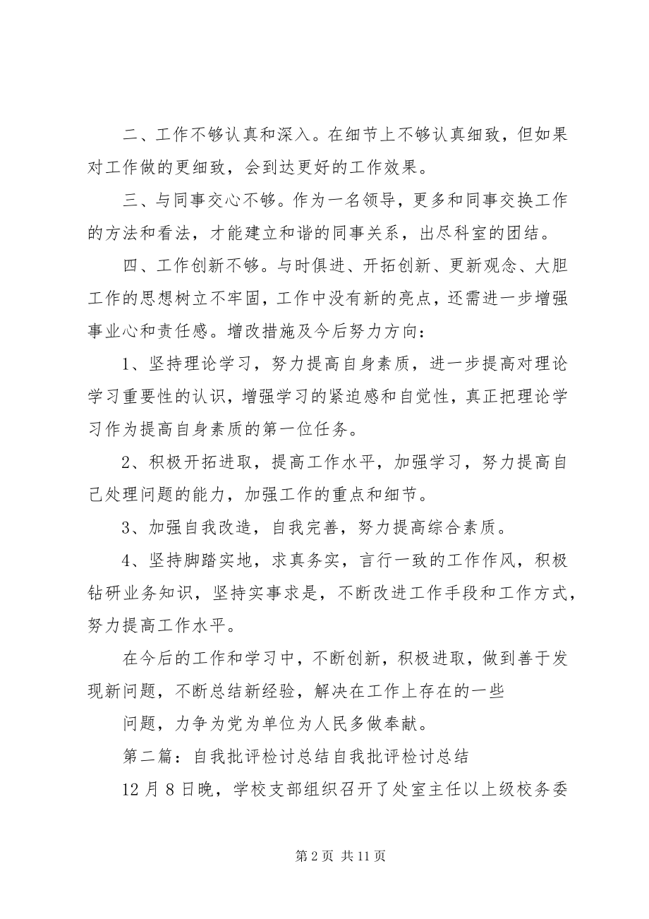 2023年自我批评与自我检讨.docx_第2页