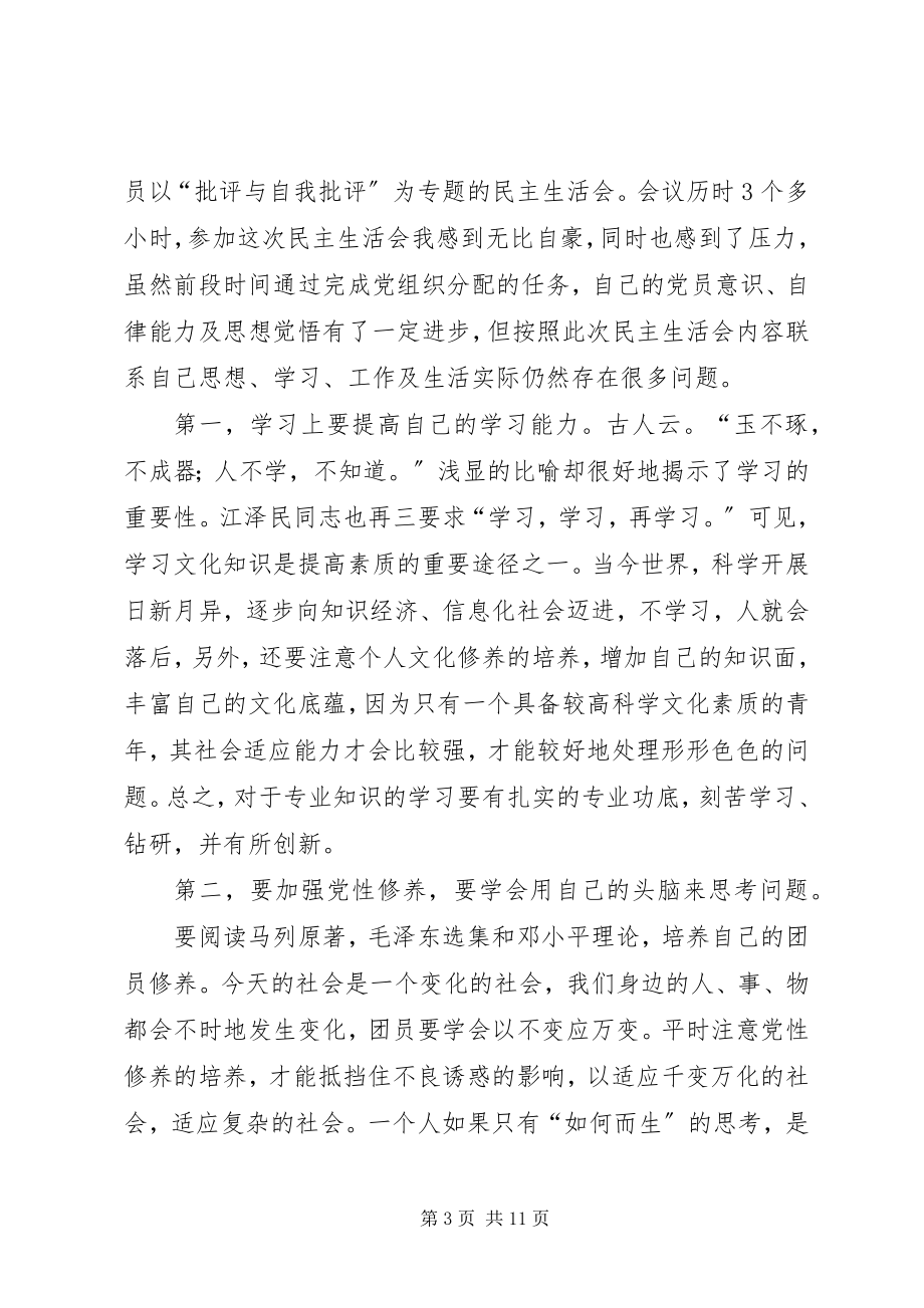 2023年自我批评与自我检讨.docx_第3页