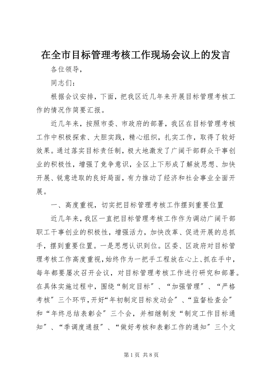 2023年在全市目标管理考核工作现场会议上的讲话.docx_第1页