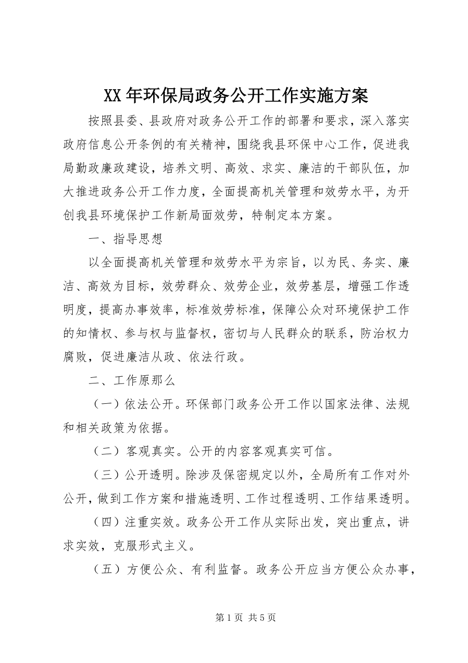 2023年环保局政务公开工作实施方案.docx_第1页