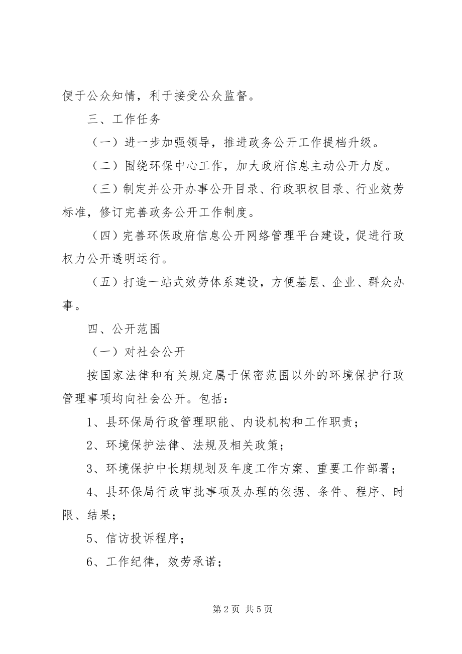 2023年环保局政务公开工作实施方案.docx_第2页