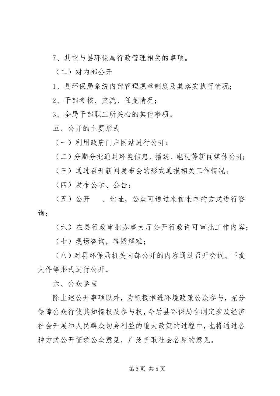 2023年环保局政务公开工作实施方案.docx_第3页