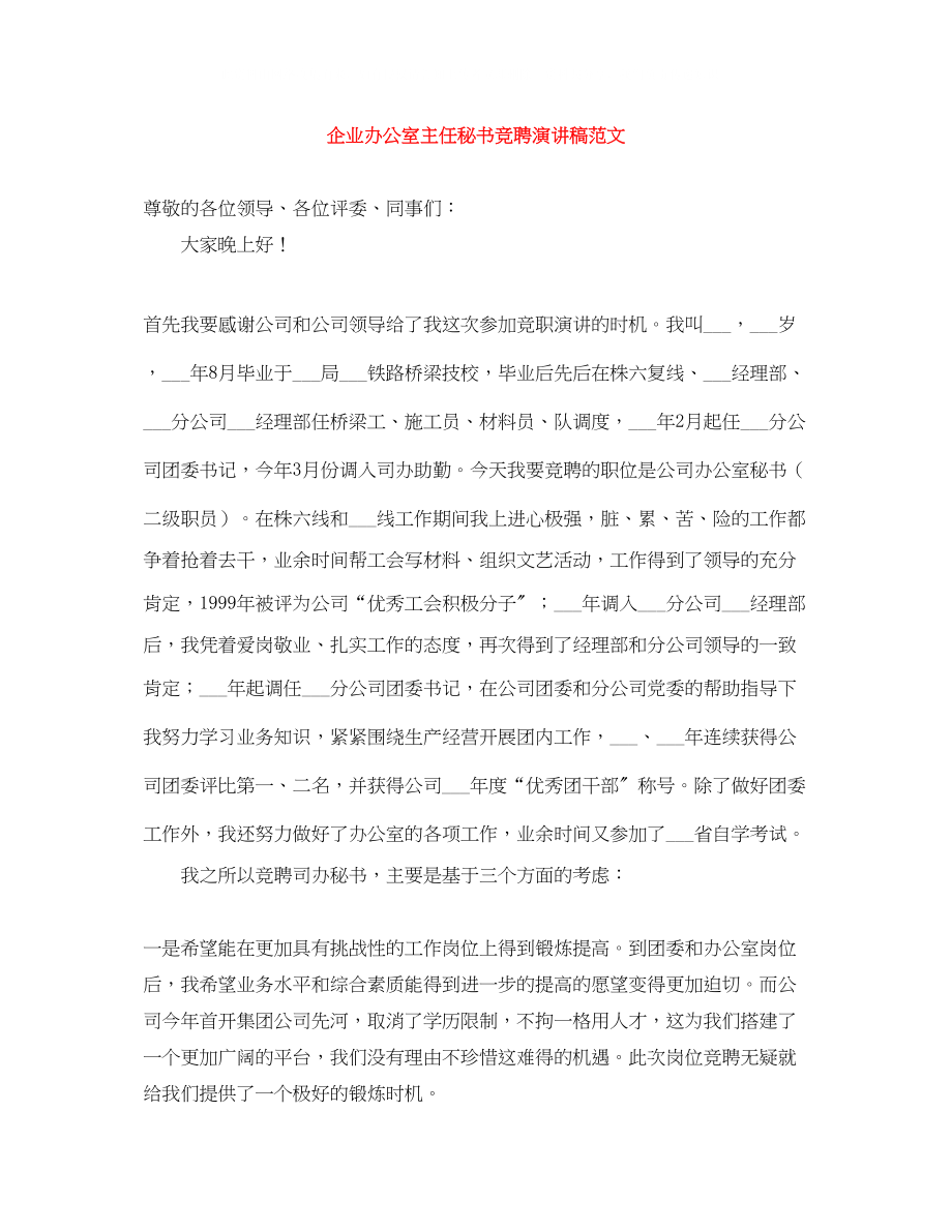 2023年企业办公室主任秘书竞聘演讲稿范文.docx_第1页