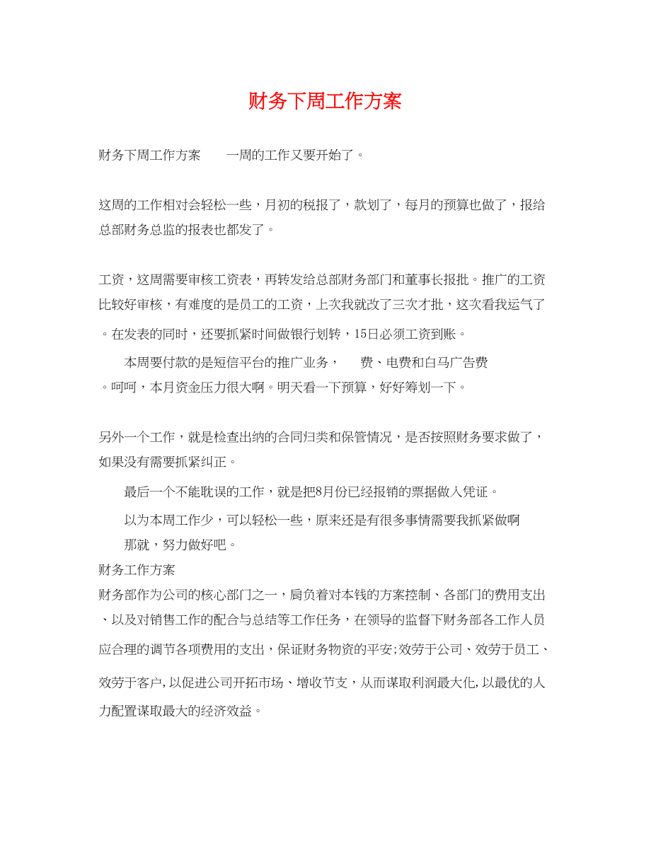 2023年财务下周工作计划.docx_第1页