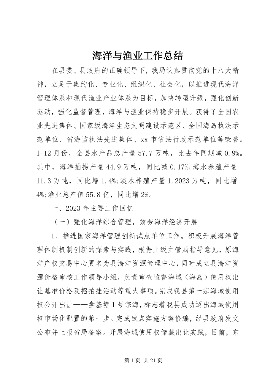 2023年海洋与渔业工作总结.docx_第1页