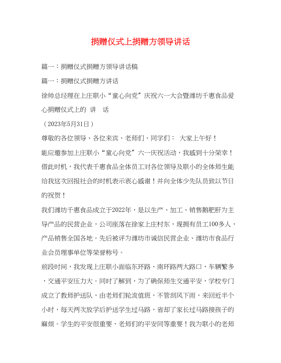 2023年捐赠仪式上捐赠方领导讲话.docx_第1页