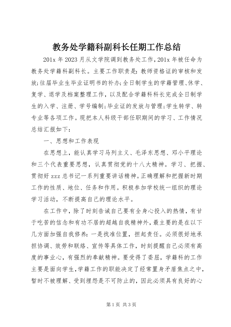 2023年教务处学籍科副科长任期工作总结.docx_第1页