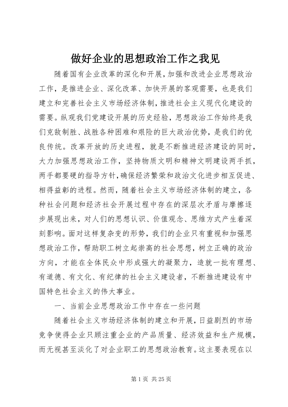 2023年做好企业的思想政治工作之我见.docx_第1页