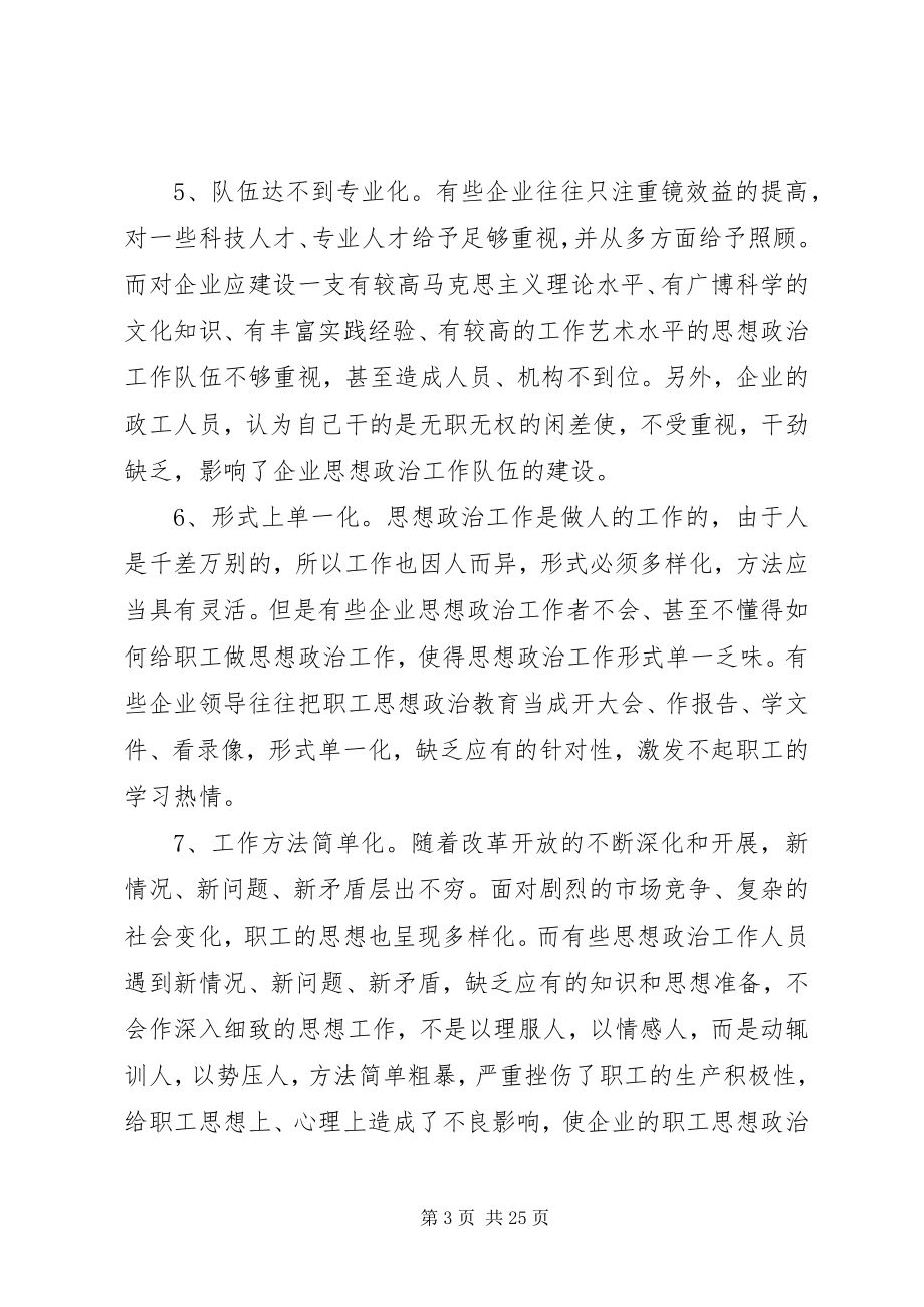 2023年做好企业的思想政治工作之我见.docx_第3页