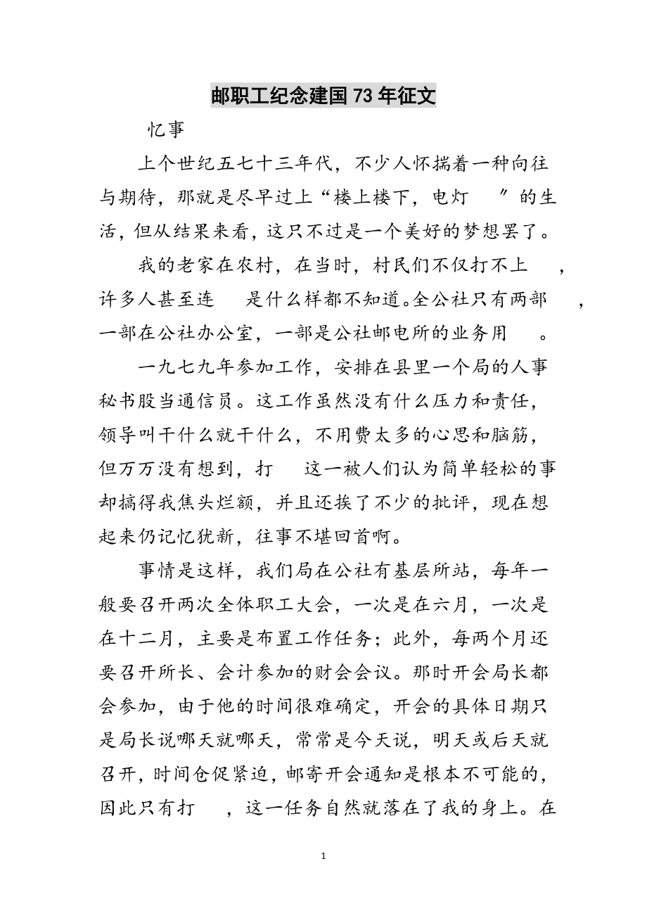 2023年邮职工纪念建国73年征文范文.doc_第1页